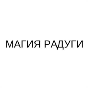 МАГИЯ РАДУГИ