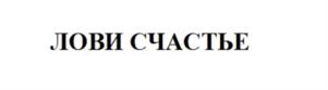 ЛОВИ СЧАСТЬЕ
