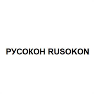 РУСОКОН RUSOKON