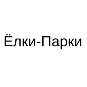 Ёлки-Парки