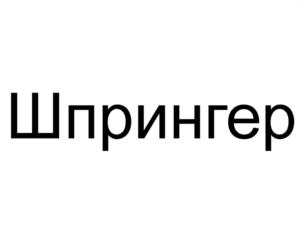 Шпрингер
