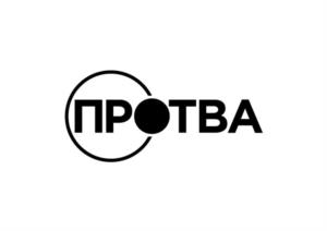 ПРОТВА