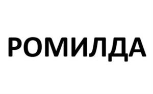 РОМИЛДА
