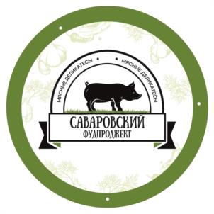 МЯСНЫЕ ПРОДУКТЫ САВАРОВСКИЙ ФУДПРОДЖЕКТ МЯСНЫЕ ПРОДУКТЫ