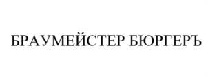 БРАУМЕЙСТЕР БЮРГЕРЪ