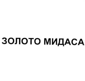 ЗОЛОТО МИДАСА