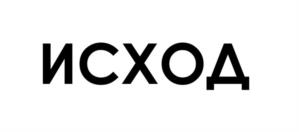 ИСХОД