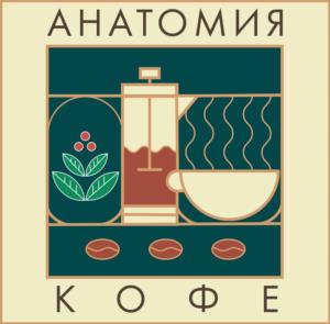 АНАТОМИЯ КОФЕ