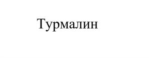 Турмалин