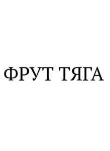 Товарный знак № 1180010