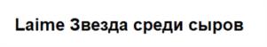 Laime Звезда среди сыров