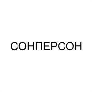 СОНПЕРСОН