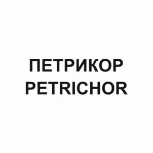 ПЕТРИКОР PETRICHOR