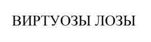 ВИРТУОЗЫ ЛОЗЫ
