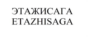 ЭТАЖИСАГА ETAZHISAGA