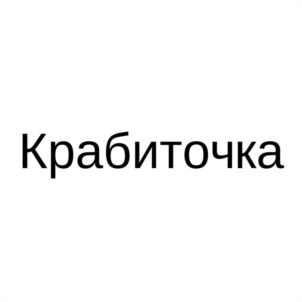 Крабиточка