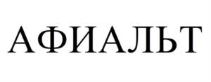 АФИАЛЬТ