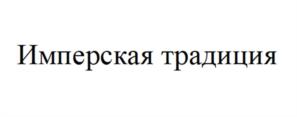 Имперская традиция