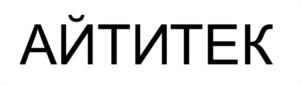 АЙТИТЕК