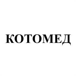 КОТОМЕД