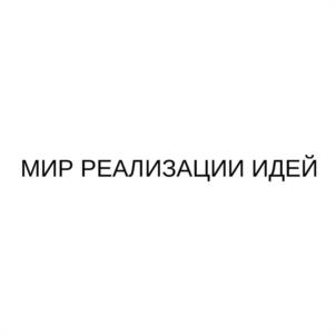 МИР РЕАЛИЗАЦИИ ИДЕЙ