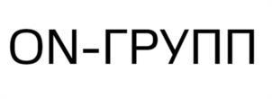 ON-ГРУПП