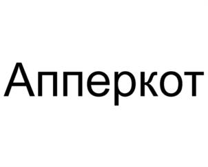 Апперкот