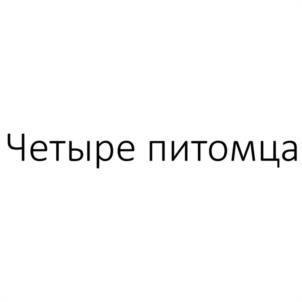 Четыре питомца