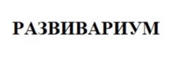 РАЗВИВАРИУМ