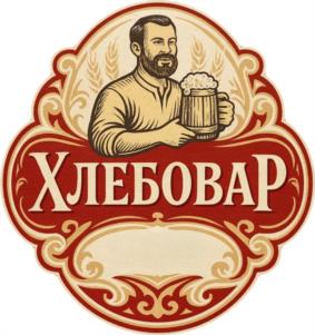 ХЛЕБОВАР