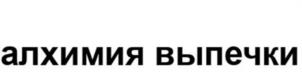 алхимия выпечки