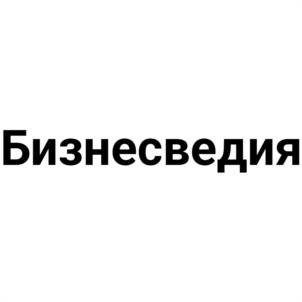 Бизнесведия
