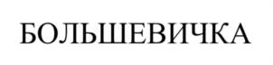 БОЛЬШЕВИЧКА