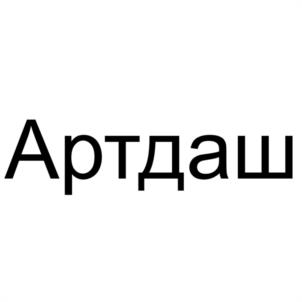Артдаш