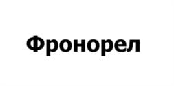 Фронорел