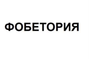 ФОБЕТОРИЯ