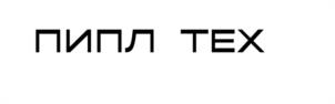 ПИПЛ ТЕХ