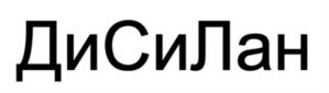 ДиСиЛан