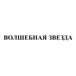 ВОЛШЕБНАЯ ЗВЕЗДА
