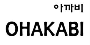 아까비 OHAKABI