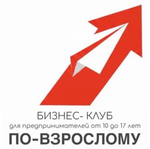 БИЗНЕС-КЛУБ для предпринимателей от 10 до 17 лет ПО-ВЗРОСЛОМУ
