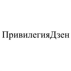 ПривилегияДзен
