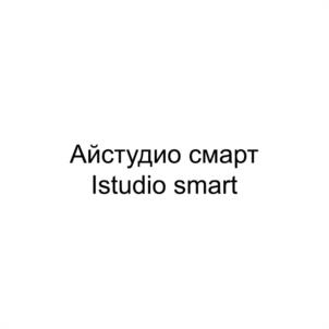 Айстудио смарт Istudio smart