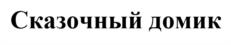 Сказочный домик