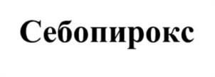 Себопирокс