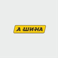 А ШИНА