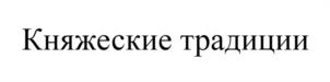 Княжеские традиции