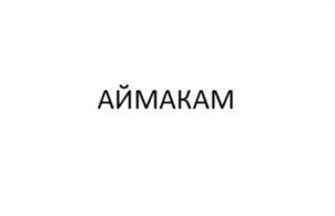 АЙМАКАМ