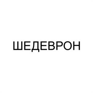 Товарный знак № 1181082