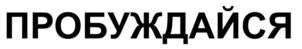 ПРОБУЖДАЙСЯ